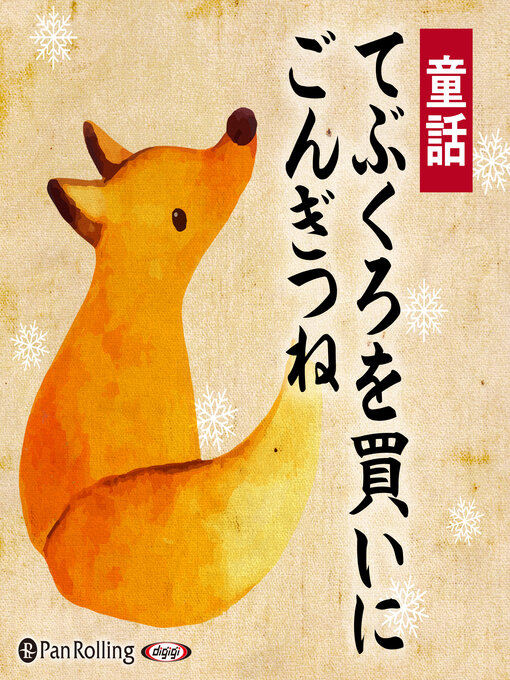 Title details for 童話 「てぶくろを買いに／ごんぎつね」 by 新美南吉 - Available